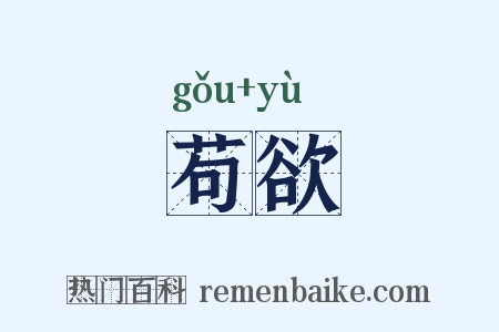 苟欲是什么意思的图片